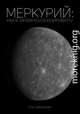 Меркурий: как и зачем колонизировать?