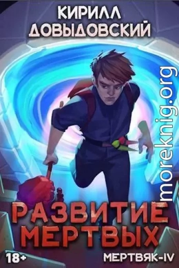 Развитие мертвых