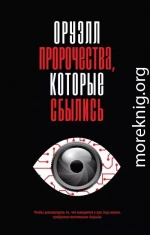 Оруэлл. Пророчества, которые сбылись