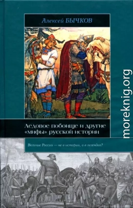 Ледовое побоище и другие «мифы» русской истории