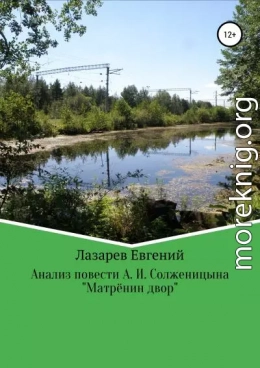 Мифопоэтический анализ повести А. И. Солженицына «Матрёнин двор»