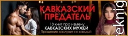 Кавказский предатель. (Не) Единственная