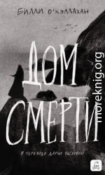 Дом смерти