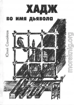 Хадж во имя дьявола