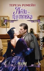 Леди-плутовка