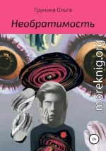 Необратимость