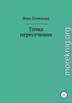 Точка пересечения