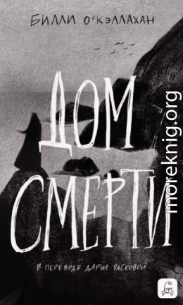 Дом смерти