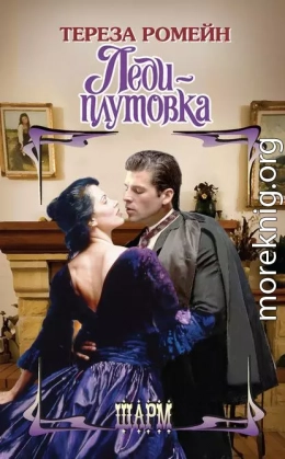 Леди-плутовка