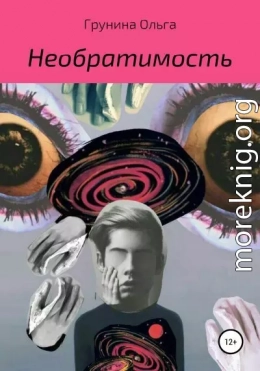 Необратимость