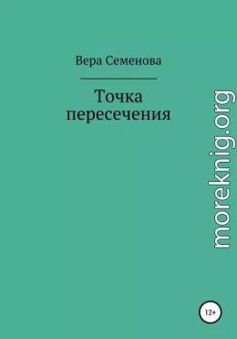Точка пересечения