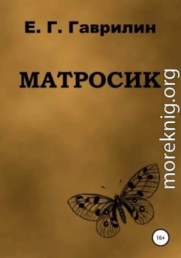 Матросик