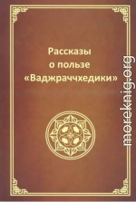 Рассказы о пользе Ваджраччхедики
