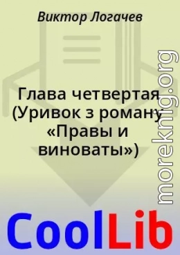 Глава четвертая (Уривок з роману «Правы и виноваты»)