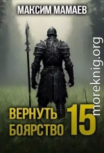 Вернуть Боярство 15