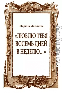 «Люблю тебя восемь дней в неделю…»