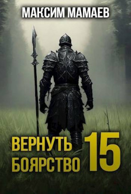 Вернуть Боярство 15