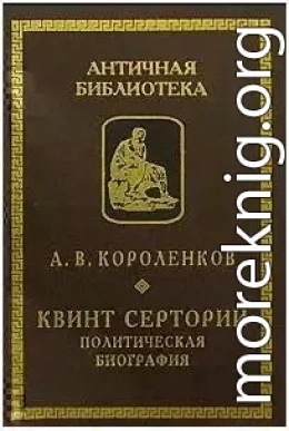 Квинт Серторий. Политическая биография