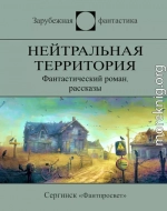 Нейтральная территория