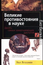 Великие противостояния в науке. Десять самых захватывающих диспутов