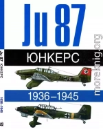 Юнкерс Ju-87 1936-1945