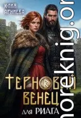 Терновый венец для риага