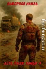 Лето, пляж, зомби 9