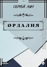 Ордалия