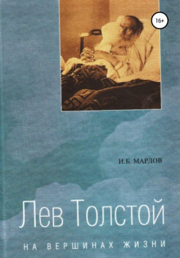 Лев Толстой. На вершинах жизни