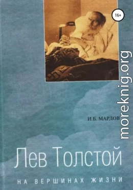 Лев Толстой. На вершинах жизни