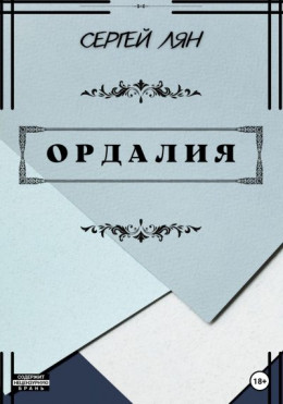 Ордалия