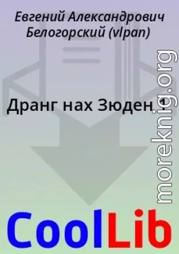 Дранг нах Зюден 1