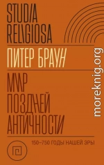 Мир поздней Античности 150–750 гг. н.э.