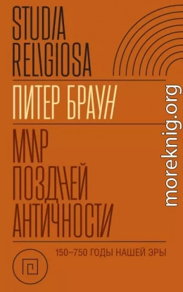 Мир поздней Античности 150–750 гг. н.э.