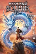 Небесный всадник 6
