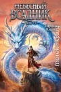 Небесный всадник 6