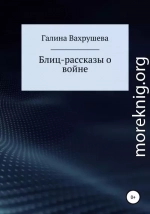 Блиц-рассказы о войне