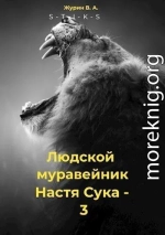 Настя 3