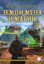 Земли Меча и Магии. Книга 1. Часть 1