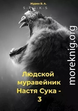 Настя 3