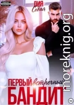 Первый встречный бандит