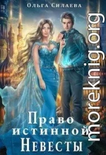 Право истинной невесты (СИ)