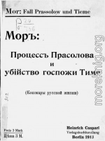 Процесс Прасолова и убийство госпожи Тиме (Кошмары русской жизни)