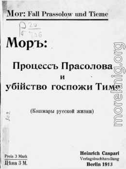 Процесс Прасолова и убийство госпожи Тиме (Кошмары русской жизни)