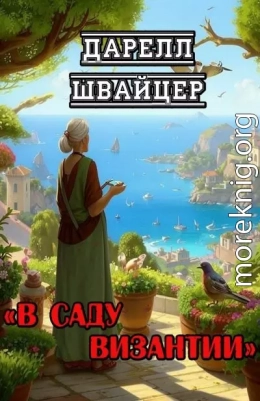 В саду Византии