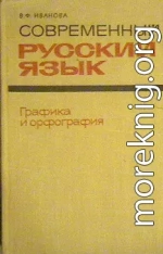 Современный русский язык. Графика и орфография