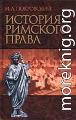 История римского права