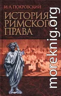 История римского права