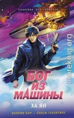 Бог из машины