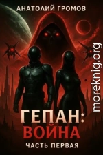 Гепан: Война. Часть первая